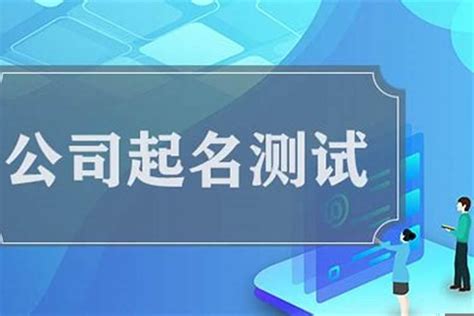 算公司名稱|公司测名